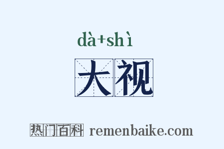 大视是什么意思的图片